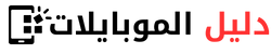 دليل الموبايلات